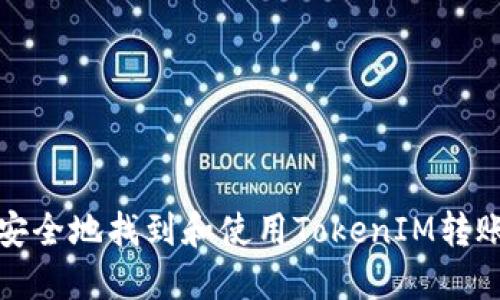 如何安全地找到和使用TokenIM转账地址