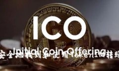 如何安全地找到和使用TokenIM转账地址