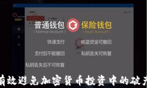 
如何有效避免加密货币投资中的破产风险