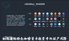 如何有效避免加密货币投资中的破产风险