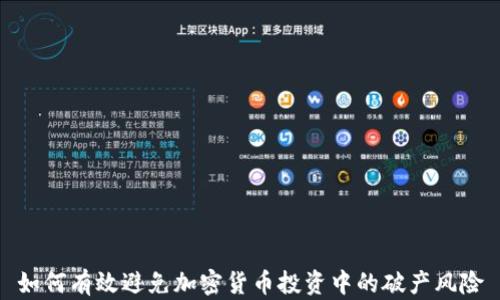 
如何有效避免加密货币投资中的破产风险