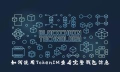 如何使用TokenIM查看完整钱包信息