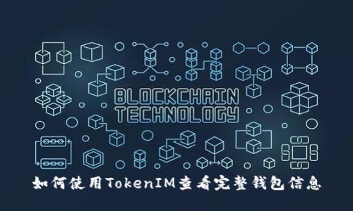 如何使用TokenIM查看完整钱包信息