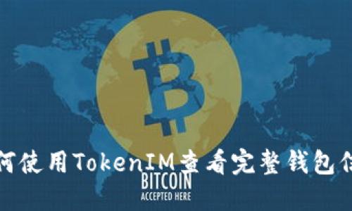 如何使用TokenIM查看完整钱包信息