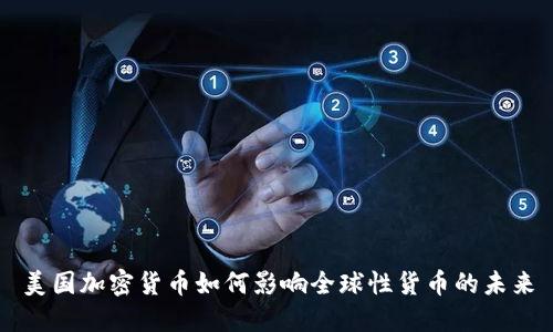 美国加密货币如何影响全球性货币的未来