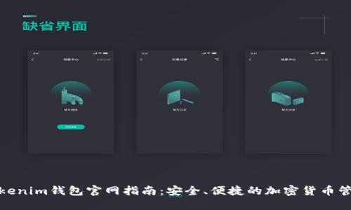 Tokenim钱包官网指南：安全、便捷的加密货币管理
