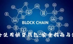 如何安全使用快贷钱包：安全指南与使用技巧