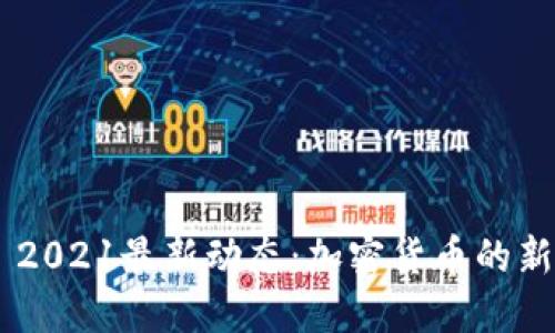 : Tokenim 2021最新动态：加密货币的新机遇与挑战