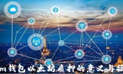 Tokenim钱包以太坊质押的意义与操作指南