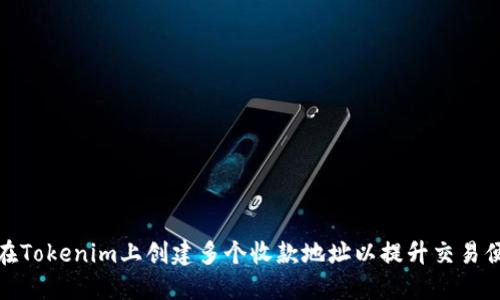 如何在Tokenim上创建多个收款地址以提升交易便利性