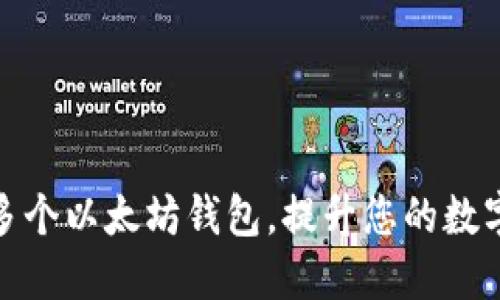 如何管理多个以太坊钱包，提升您的数字资产安全