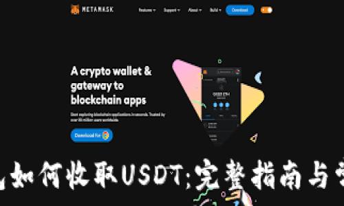   
Tokenim钱包如何收取USDT：完整指南与常见问题解答