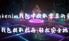 如何在Tokenim钱包中提取需要的资产？Tokenim钱包提