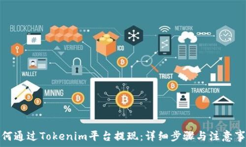   
如何通过Tokenim平台提现：详细步骤与注意事项