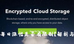 加密货币每日涨幅是否有限制？解析与投资策略