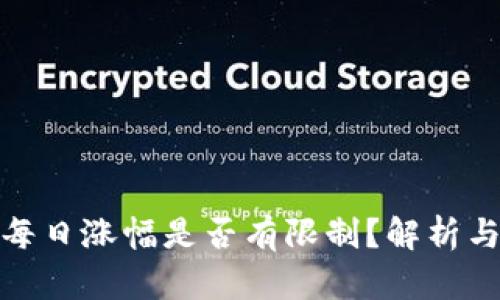 加密货币每日涨幅是否有限制?解析与投资策略