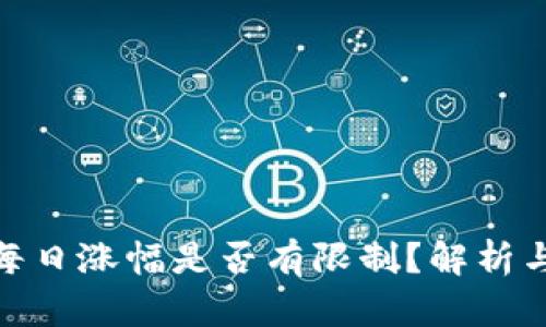加密货币每日涨幅是否有限制？解析与投资策略