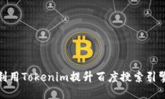 如何利用Tokenim提升百度搜索引擎效果
