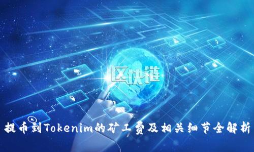 提币到Tokenim的矿工费及相关细节全解析
