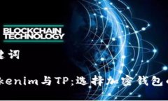 思考和关键词比特派、Tokenim与TP：选择加密钱包