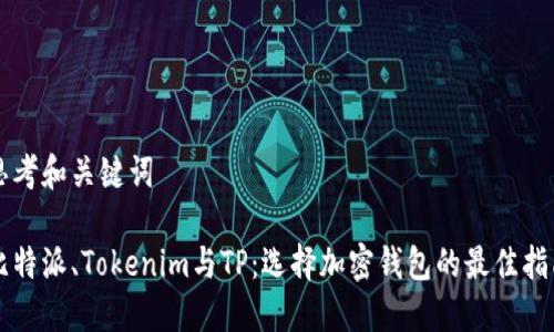 思考和关键词

比特派、Tokenim与TP：选择加密钱包的最佳指南
