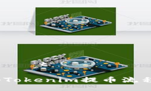 τοtιαπϴ/τοtιαπϴ

提币未到账？揭秘Tokenim提币流程及常见问题解答