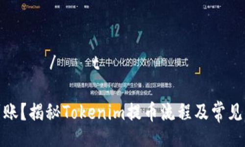 τοtιαπϴ/τοtιαπϴ

提币未到账？揭秘Tokenim提币流程及常见问题解答