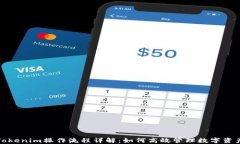 Tokenim操作流程详解：如何高效管理数字资产