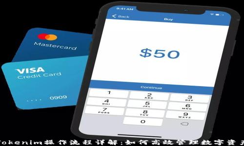 
Tokenim操作流程详解：如何高效管理数字资产