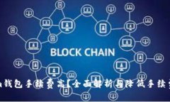 Tokenim钱包手续费高？全面解析与降低手续费的方