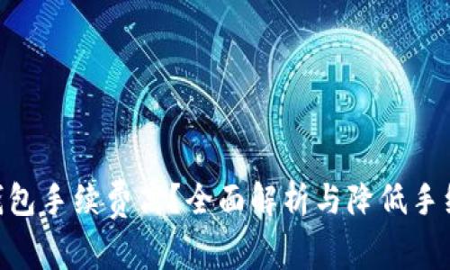 Tokenim钱包手续费高？全面解析与降低手续费的方法