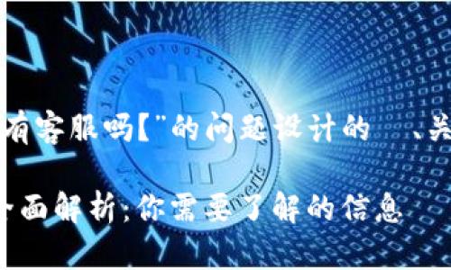 下面是为“Tokenim 有客服吗？”的问题设计的  、关键词，以及内容大纲。

Tokenim 客服服务全面解析：你需要了解的信息