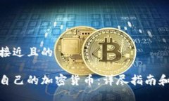 思考一个接近且的如何建立自己的加密货币：详