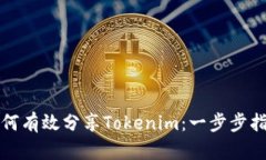 如何有效分享Tokenim：一步步指南