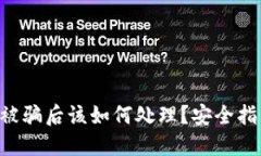 Tokenim钱包被骗后该如何处理？安全指南与应对措