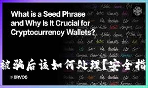 Tokenim钱包被骗后该如何处理？安全指南与应对措施