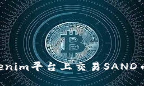 如何在Tokenim平台上交易SAND币：全面指南