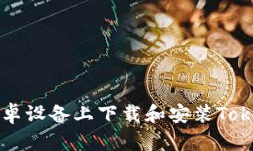 如何在安卓设备上下载和安装Tokenim应用