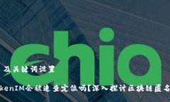 # 及关键词设置TokenIM会被追查定位吗？深入探讨