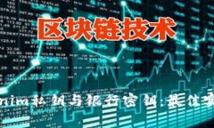 如何安全管理Tokenim私钥与银行密钥：最佳实践与