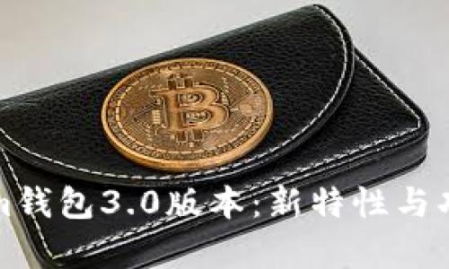 探索Tokenim钱包3.0版本：新特性与功能全面解析