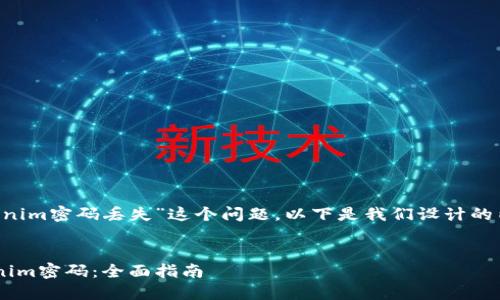 为了帮助你解决关于“tokenim密码丢失”这个问题，以下是我们设计的内容结构，以及必要的信息。


code如何找回丢失的Tokenim密码：全面指南