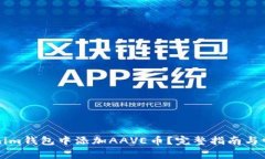 如何在Tokenim钱包中添加AAVE币？完整指南与常见问