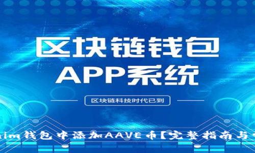 如何在Tokenim钱包中添加AAVE币？完整指南与常见问题解析