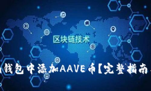 如何在Tokenim钱包中添加AAVE币？完整指南与常见问题解析