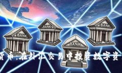 HotForex加密货币：在外汇交易中投资数字资产的全