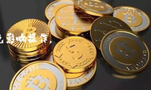   Tokenim怎么进行现金提款？ / 
 guanjianci Tokenim, 现金提款, 数字货币, 提现流程 /guanjianci 

### 内容主体大纲

1. 引言  
   1.1 Tokenim简介  
   1.2 数字货币及其市场现状  
   1.3 为什么选择Tokenim进行现金提款  

2. Tokenim提款流程详解  
   2.1 注册账户及身份验证  
   2.2 将Tokenim资产转化为现金的步骤  
   2.3 提现方式选择（银行转账、第三方支付等）  
   2.4 提现时间与手续费用  

3. 提现注意事项  
   3.1 安全性问题  
   3.2 提现金额限制  
   3.3 可能的税务问题  
   3.4 如何处理提现失败情况  

4. Tokenim提现的优势  
   4.1 便捷性  
   4.2 透明性  
   4.3 安全性  

5. Tokenim与其他平台对比  
   5.1 交易费用对比  
   5.2 用户体验对比  
   5.3 安全性对比  

6. 常见问题解答  
   6.1 Tokenim是否支持所有银行？  
   6.2 提现需要多长时间？  
   6.3 Tokenim是否提供客户支持？  
   6.4 提现过程中遇到了问题怎么办？  
   6.5 Tokenim的提现费用如何？  
   6.6 Tokenim的提现额度是怎样的？  

### 详细内容

#### 引言

在数字货币的快速发展中，Tokenim作为一款新兴的数字货币平台，逐渐吸引了众多用户的关注。本文将详细介绍Tokenim如何进行现金提款的流程，以及相关的注意事项和常见问题。

##### 1.1 Tokenim简介

Tokenim是一个提供数字货币交易服务的平台，致力于为用户提供安全、便捷的数字资产管理体验。它提供了多样的资产种类，并为用户提供了友好的界面和高效的交易服务。

##### 1.2 数字货币及其市场现状

随着比特币、以太坊等主流数字货币的崛起，数字货币市场日渐成熟。越来越多的投资者和用户开始积极参与其中。

##### 1.3 为什么选择Tokenim进行现金提款

Tokenim因其高效、安全以及低手续费而受到用户青睐。无论是初学者还是经验丰富的投资者，在进行现金提款时，Tokenim均能提供良好的体验。

#### Tokenim提款流程详解

##### 2.1 注册账户及身份验证

要使用Tokenim进行现金提款，首先需要在平台上注册一个账户。在注册过程中，用户需要提供一定的个人信息，并且通过身份验证。这个过程是确保交易安全的重要一步。

##### 2.2 将Tokenim资产转化为现金的步骤

在注册并通过身份验证后，用户可以将其在Tokenim上的数字资产进行转换。选择合适的数字货币进行变现，并按照平台的指引完成转换过程。

##### 2.3 提现方式选择（银行转账、第三方支付等）

用户在成功转换数字资产后，可以选择提现方式。例如，通过银行转账、第三方支付（如PayPal等），选择合适的方式以确保资金及时到达。

##### 2.4 提现时间与手续费用

提现的时间因选择的渠道不同而有所差异。一般来说，银行转账可能需要1-3个工作日，而第三方支付可能更快。同时，平台可能会收取一定的手续费，用户在提现前需仔细查看相关信息。

#### 提现注意事项

##### 3.1 安全性问题

在提现过程中，用户需留意安全性问题，避免不必要的损失。可以开启账户的双重认证来增强安全性。

##### 3.2 提现金额限制

不同的提现方式可能对提现金额有不同的限制，用户需根据平台的规定进行操作，以免造成不必要的麻烦。

##### 3.3 可能的税务问题

在进行现金提款时，用户需要留意相关的税务问题。确保在当地法规范围内操作，以免后续产生法律问题。

##### 3.4 如何处理提现失败情况

如提现未成功，用户可以通过平台的客服系统寻求帮助。准备好必要的交易记录，可以帮助客服更快地解决问题。

#### Tokenim提现的优势

##### 4.1 便捷性

Tokenim提供了简单明快的操作界面，使得用户能够迅速完成提现操作，极大地提高了效率。

##### 4.2 透明性

平台在提现手续费和时间方面提供了明确的信息，用户可以清楚预见到每一步将要发生的内容，增加了信任感。

##### 4.3 安全性

Tokenim重视用户的资金安全，采用先进的加密技术，确保用户的每一笔交易都是安全的。

#### Tokenim与其他平台对比

##### 5.1 交易费用对比

与其他同类平台相比，Tokenim在交易费用上有竞争力，用户在提现时可以节省一部分成本。

##### 5.2 用户体验对比

Tokenim的用户界面友好，新手用户可以快速上手，而其他一些平台可能因为操作复杂而让用户望而却步。

##### 5.3 安全性对比

Tokenim的安全措施相对完善，用户资金相对安全，其他平台可能会存在风险，这也是Tokenim备受欢迎的原因之一。

#### 常见问题解答

##### 6.1 Tokenim是否支持所有银行？

Tokenim支持多家银行的提现服务，用户在操作之前可查看平台支持的银行列表，以确保顺利提款。

##### 6.2 提现需要多长时间？

提现所需时间取决于所选的提现方式，通常情况下，银行转账需要1-3个工作日，而其他方式可能更快。

##### 6.3 Tokenim是否提供客户支持？

Tokenim提供全天候客户支持，用户在操作过程中遇到问题时，可以随时寻求帮助。

##### 6.4 提现过程中遇到了问题怎么办？

如果遇到提现问题，用户应及时联系Tokenim客服，准备好交易记录，并详细说明问题，以便解决。

##### 6.5 Tokenim的提现费用如何？

Tokenim的提现费用相对合理，用户在提现前可以查看相关费用说明，以免产生误解。

##### 6.6 Tokenim的提现额度是怎样的？

提现额度因账户类型和等级而异，用户在提现前须确认自己的提现限额，以免影响操作。

以上内容就构成了关于Tokenim现金提款的详细介绍。