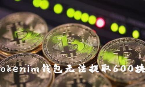 如何解决Tokenim钱包无法提取600块钱的问题？