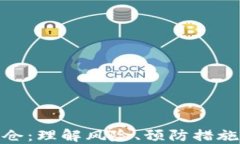 加密货币爆仓：理解风险、预防措施及应对策略