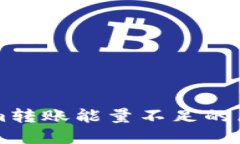 ### Tokenim转账能量不足的原因与解决方案